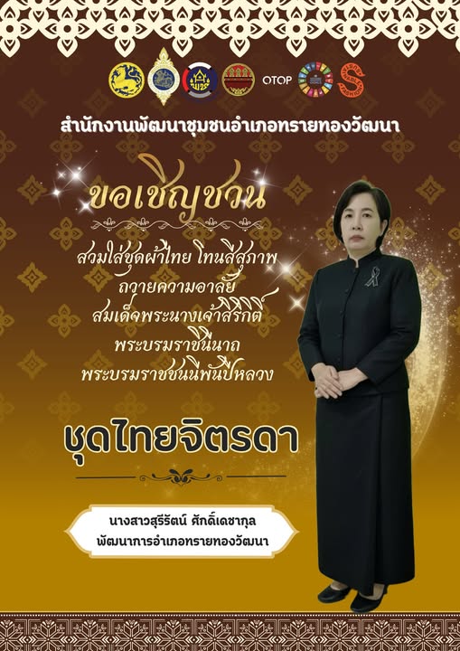 พช.ทรายทองวัฒนา ขอเชิญชวนสวมใส่ชุดไทยพระราชนิยม 8 แบบ มรดกแห่งความภาคภูมิใจในความเป็นไทย (sparkles)