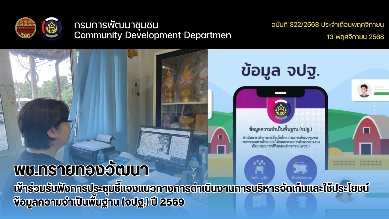 พช.ทรายทองวัฒนา เข้าร่วมรับฟังการประชุมชี้แจงแนวทางการดำเนินงาน