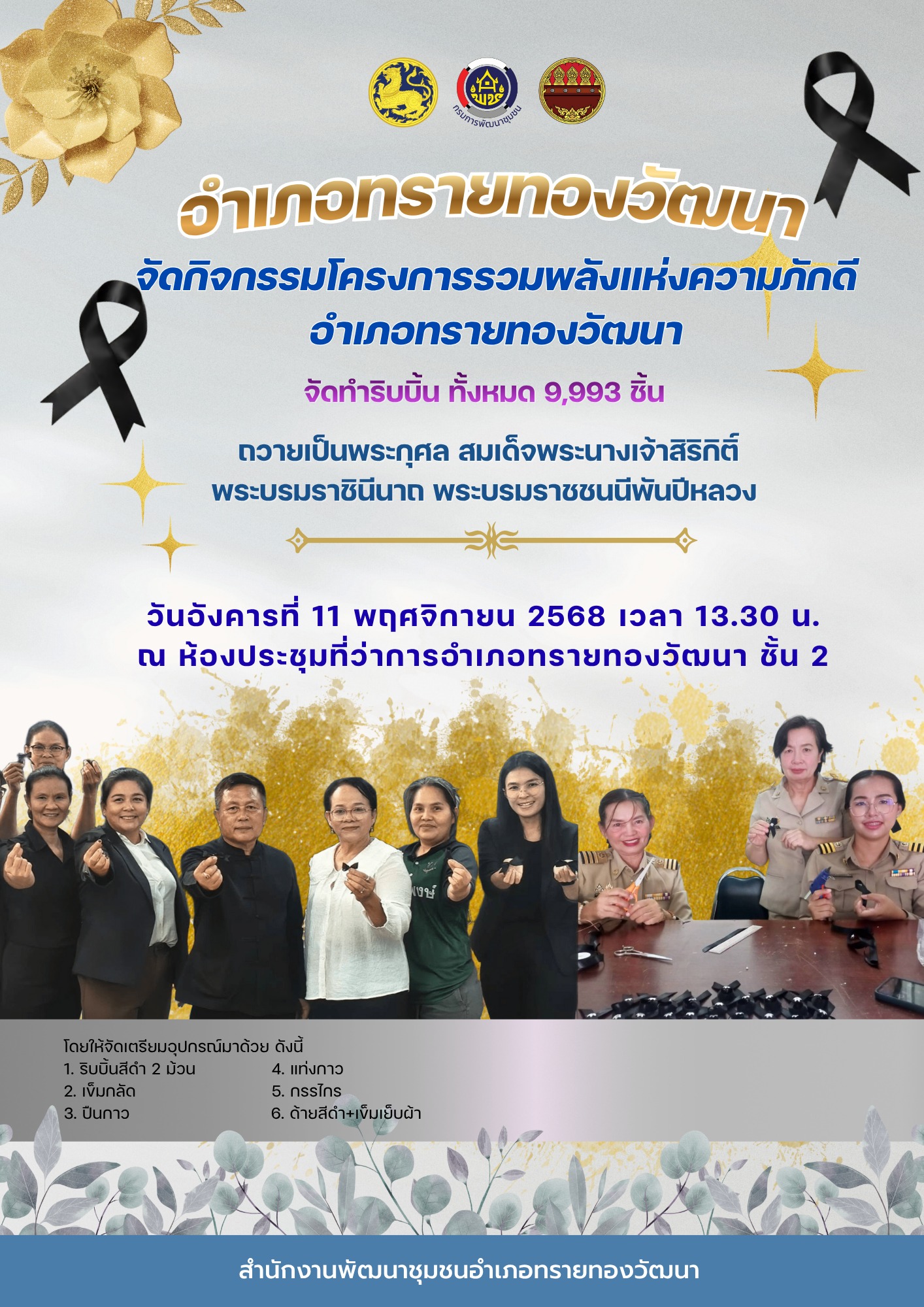 พช.ทรายทองวัฒนา แจ้งประชาสัมพันธ์อำเภอทรายทองวัฒนาได้กำหนดจัดกิจกรรมโครงการรวมพลังแห่งความภักดีอำเภอทรายทองวัฒนา