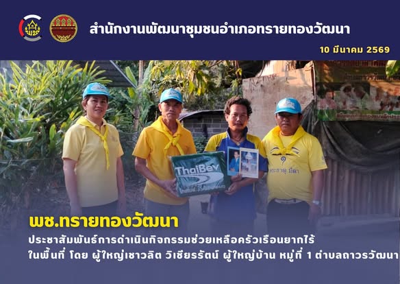 สำนักงานพัฒนาชุมชนอำเภอทรายทองวัฒนา ขอประชาสัมพันธ์การดำเนินกิจกรรมช่วยเหลือครัวเรือนยากไร้ในพื้นที่ 