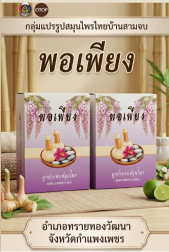 พบกับลูกประคบโฉมใหม่ 