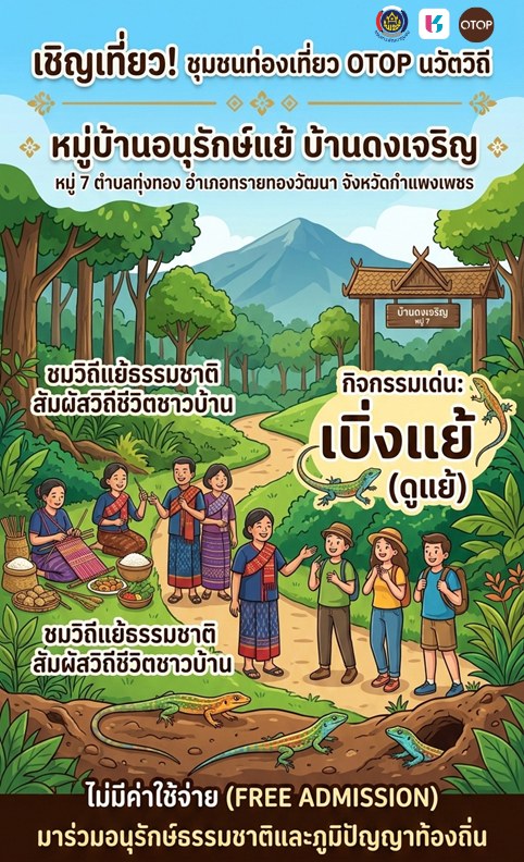 CDD พาเที่ยว อำเภอทรายทองวัฒนา 