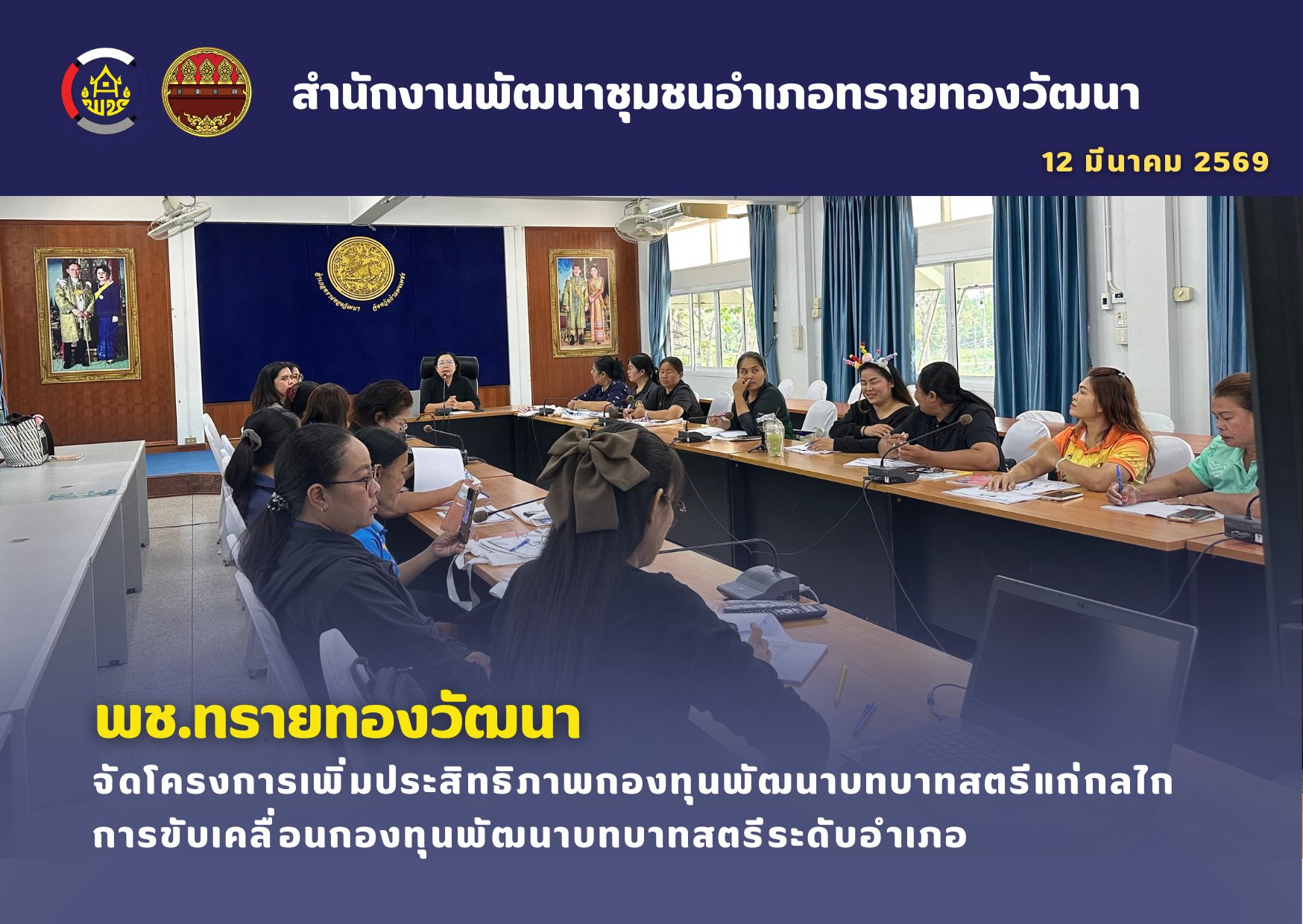 พช.ทรายทองวัฒนา จัดโครงการเพิ่มประสิทธิภาพกองทุนพัฒนาบทบาทสตรีแก่กลไกการขับเคลื่อนกองทุนพัฒนาบทบาทสตรีระดับอำเภอ