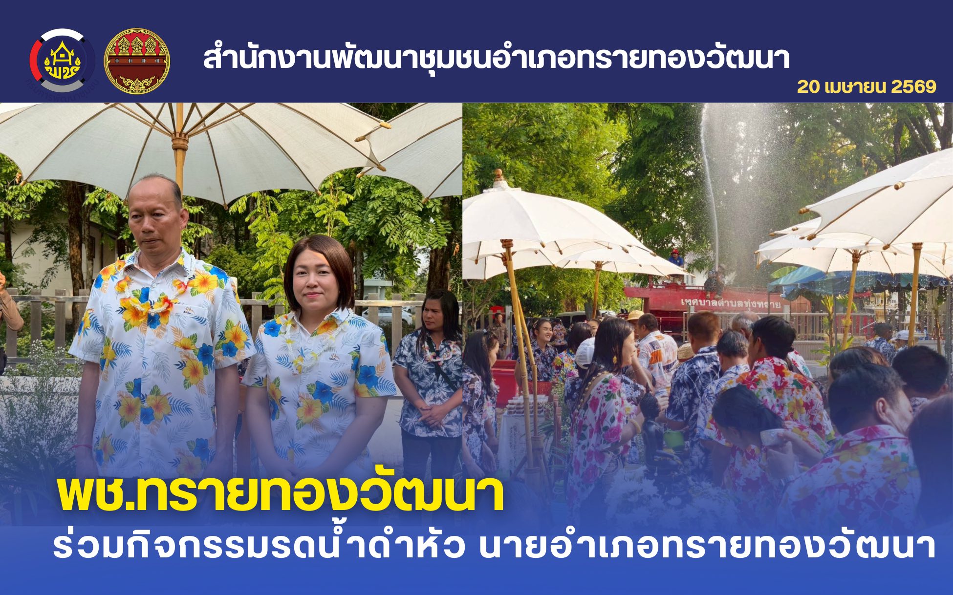 พช.ทรายทองวัฒนาร่วม ประเพณีสงกรานต์รดน้ำดำหัวนายอำเภอทรายทองวัฒนา