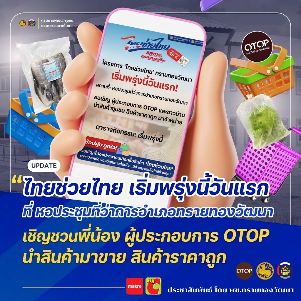 พช.ทรายทองวัฒนา ชวนพี่น้อง มาช้อปสินค้าราคาประหยัด และของดีจากชุมชน ลดค่าครองชีพจากโครงการ “ไทยช่วยไทย” ทุกวันศุกร์ตลอดเดือนพฤษภาคมนี้ ณ ที่ว่าการอำเภอทรายทองวัฒนา 