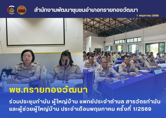 พช.ทรายทองวัฒนา ร่วมประชุมกำนัน ผู้ใหญ่บ้าน แพทย์ประจำตำบล สารวัตรกำนัน และผู้ช่วยผู้ใหญ่บ้าน ประจำเดือนพฤษภาคม ครั้งที่ 1/2569