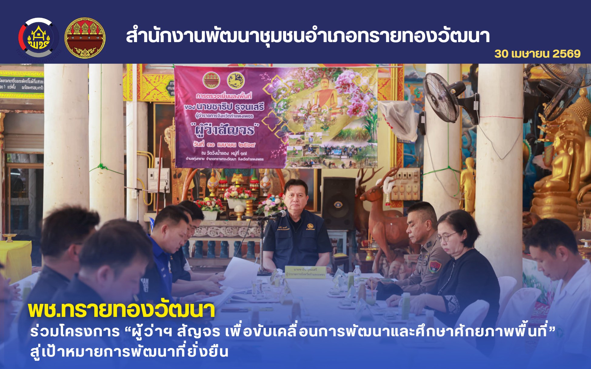 พช.ทรายทองวัฒนา ร่วมโครงการ “ผู้ว่าฯ สัญจร เพื่อขับเคลื่อนการพัฒนาและศึกษาศักยภาพพื้นที่” สู่เป้าหมายการพัฒนาที่ยั่งยืน
