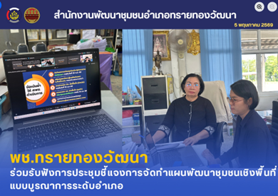 พช.ทรายทองวัฒนา ร่วมรับฟังการประชุมชี้แจงการจัดทำแผนพัฒนาชุมชนเชิงพื้นที่แบบบูรณาการระดับอำเภอ