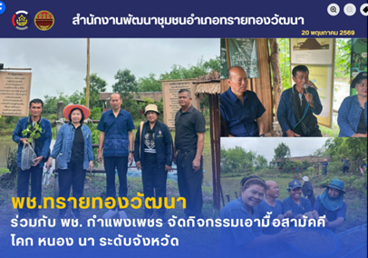 พช.กำแพงเพชร ร่วมกับ พช.ทรายทองวัฒนา จัดกิจกรรมเอามื้อสามัคคีฯ “โคก หนอง นา ชากังราว ”ระดับจังหวัด อ.ทรายทองวัฒนา