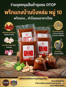 พช.ทรายทองวัฒนา ชวนชิม ช้อป OTOP "พริกแกงบ้านบึงหล่ม" ของดีทรายทองวัฒนา ตำรับความอร่อยคู่ครัวไทย