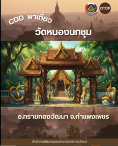 CDD พาเที่ยว วัดหนองนกชุม ต.ทุ่งทราย อ.ทรายทองวัฒนา