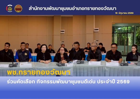 พช.ทรายทองวัฒนา ร่วมคัดเลือก กิจกรรมพัฒนาชุมชนดีเด่น ประจำปี 2569