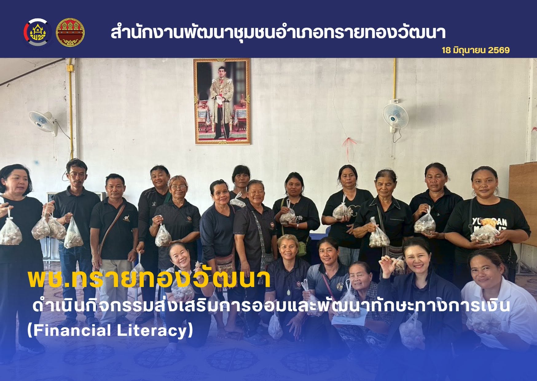 พช.ทรายทองวัฒนา ดำเนินกิจกรรมส่งเสริมการออมและพัฒนาทักษะทางการเงิน (Financial Literacy)
