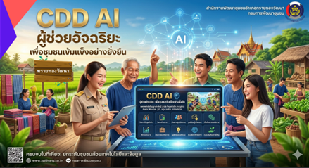 "CDD AI" ผู้ช่วยอัจฉริยะ เพื่องานพัฒนาชุมชน 24 ชั่วโมง