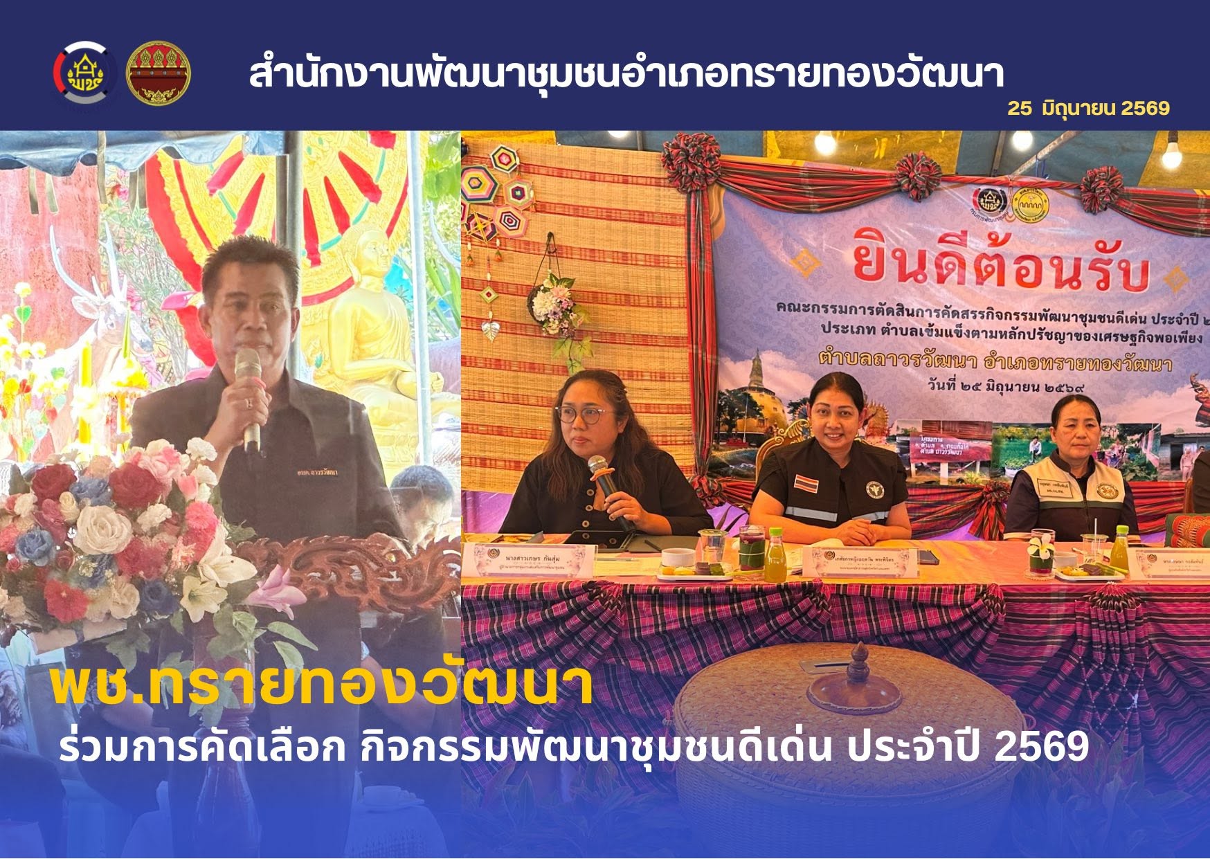 พช.ทรายทองวัฒนา ร่วมการคัดเลือก กิจกรรมพัฒนาชุมชนดีเด่น ประจำปี 2569