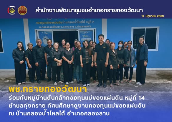 พช.ทรายทองวัฒนา ร่วมกับหมู่บ้านต้นกล้ากองทุนแม่ของแผ่นดิน หมู่ที่ 14 ตำบลทุ่งทราย ทัศนศึกษาดูงานกองทุนแม่ของแผ่นดิน