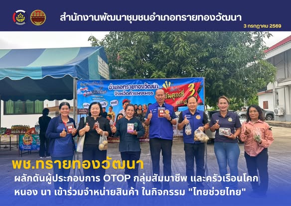 พช.ทรายทองวัฒนา ร่วมลงพื้นที่ติดตามการดำเนินโครงการ "ด้วยจงรักและภักดี สร้างประโยชน์ให้ชุมชน ประชาชน  มีความสุข จังหวัดกำแพงเพชร"