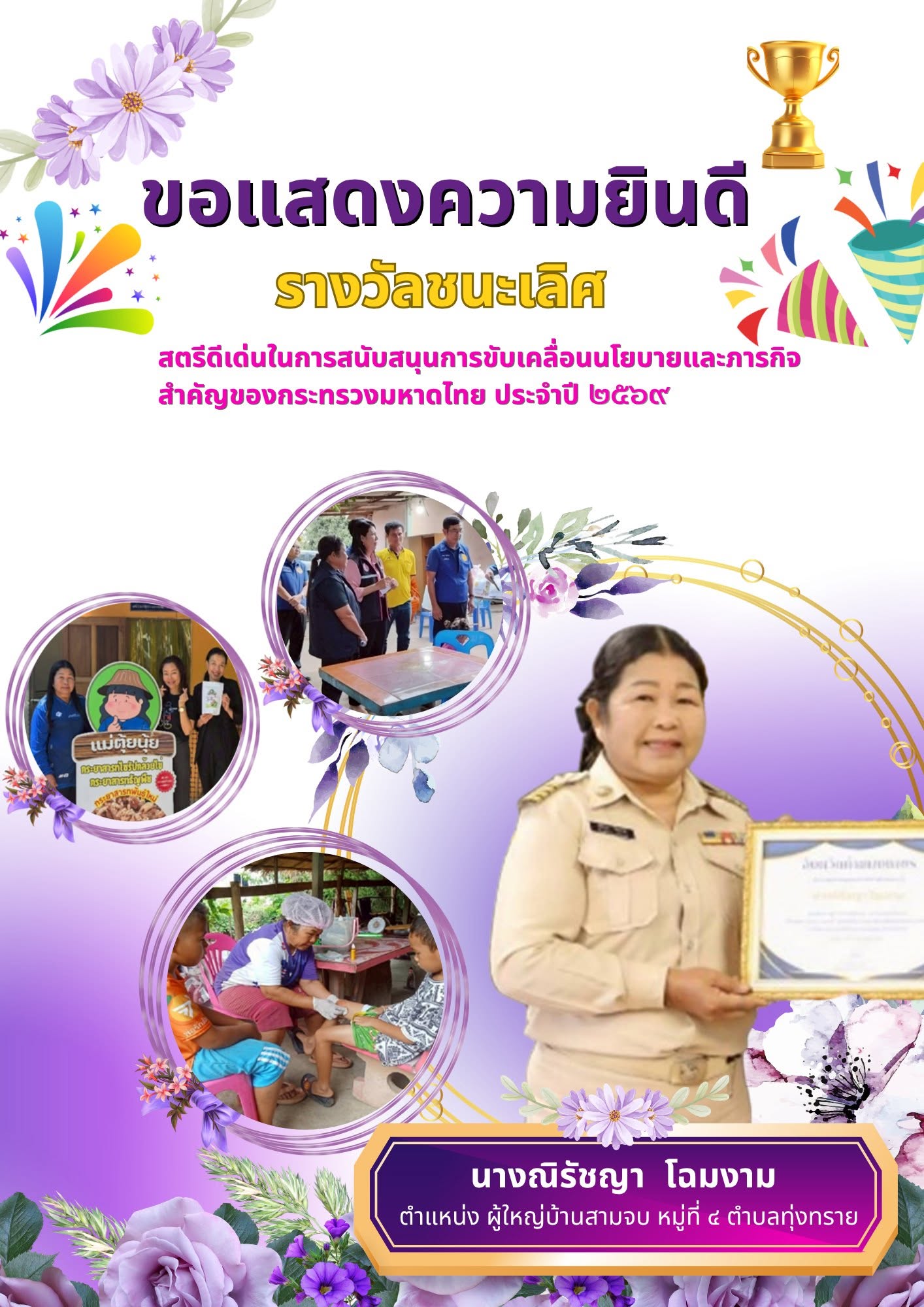 สำนักงานพัฒนาชุมชนอำเภอทรายทองวัฒนา ขอแสดงความยินดีกับ นางณิรัชญา โฉมงาม