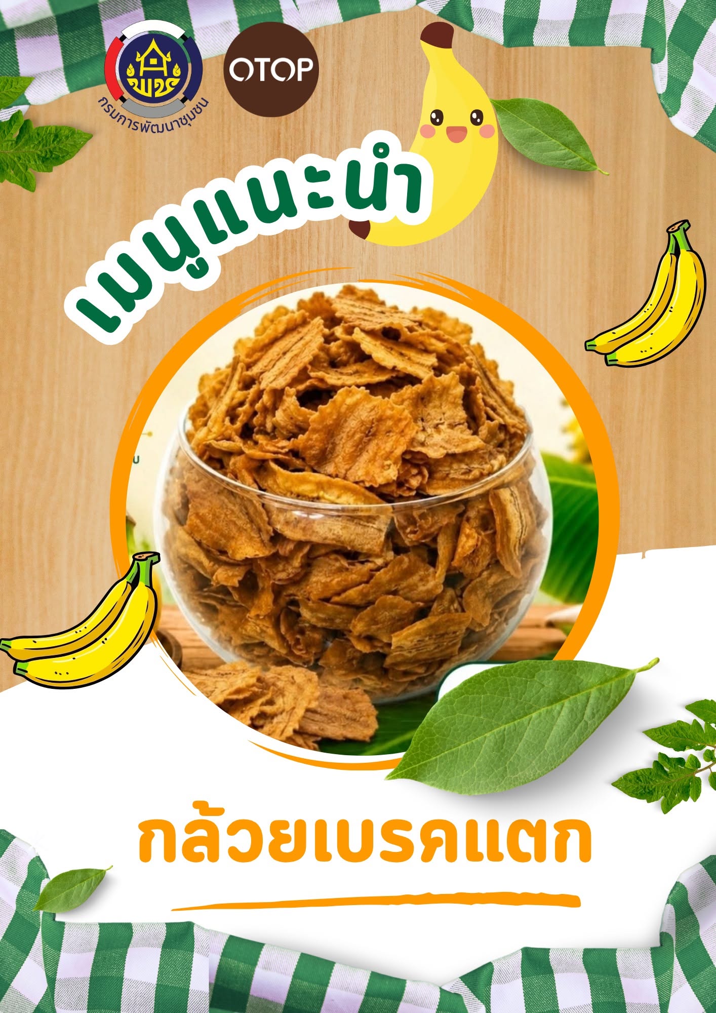 กล้วยเบรคแตก กรอบ อร่อย เคี้ยวเพลินจนหยุดไม่อยู่!  เมนูแนะนำผลิตภัณฑ์ OTOP ที่สายสแน็คต้องห้ามพลาด