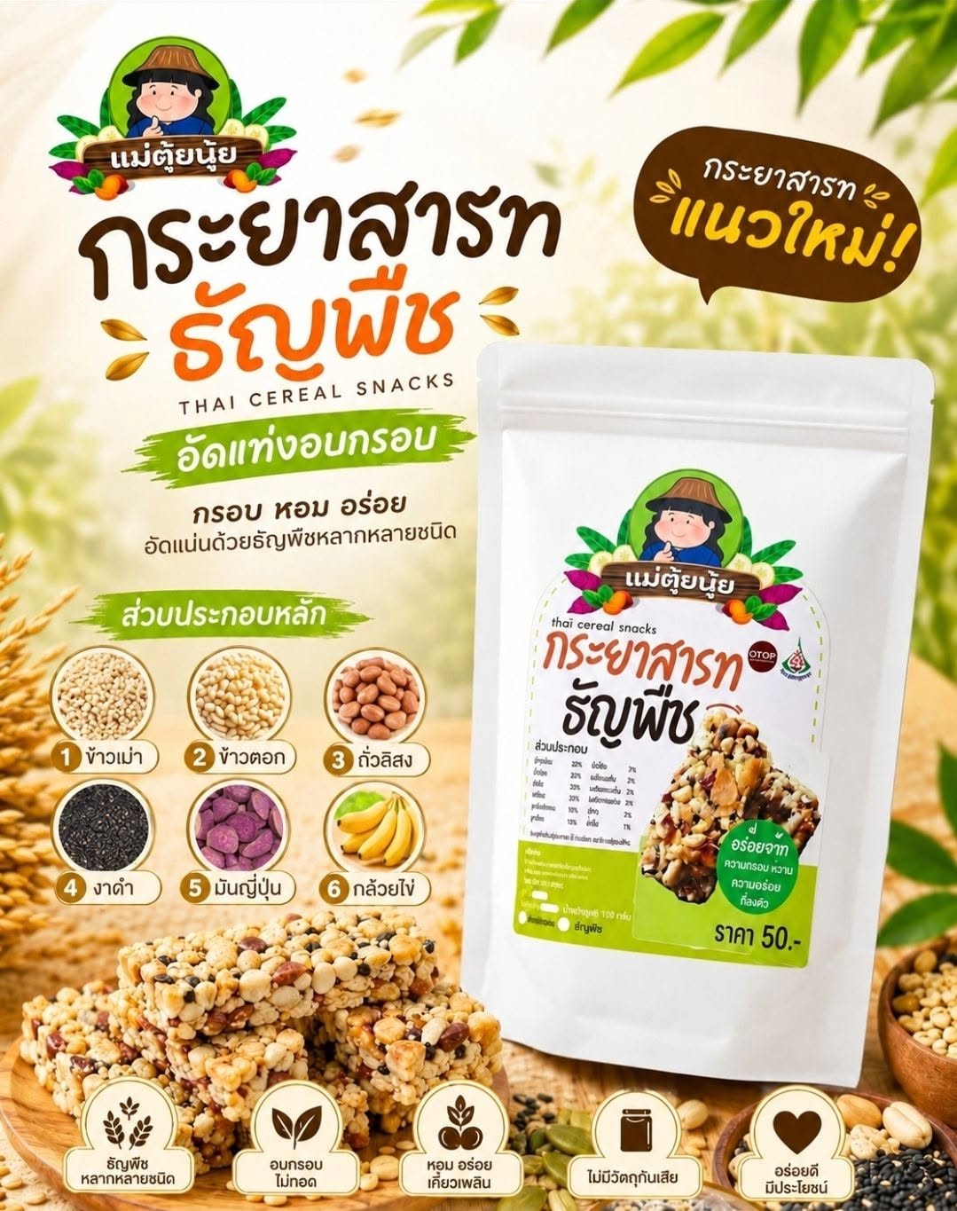 ใหม่! กระยาสารทธัญพืชอัดแท่งอบกรอบ "แม่ตุ้ยนุ้ย" 