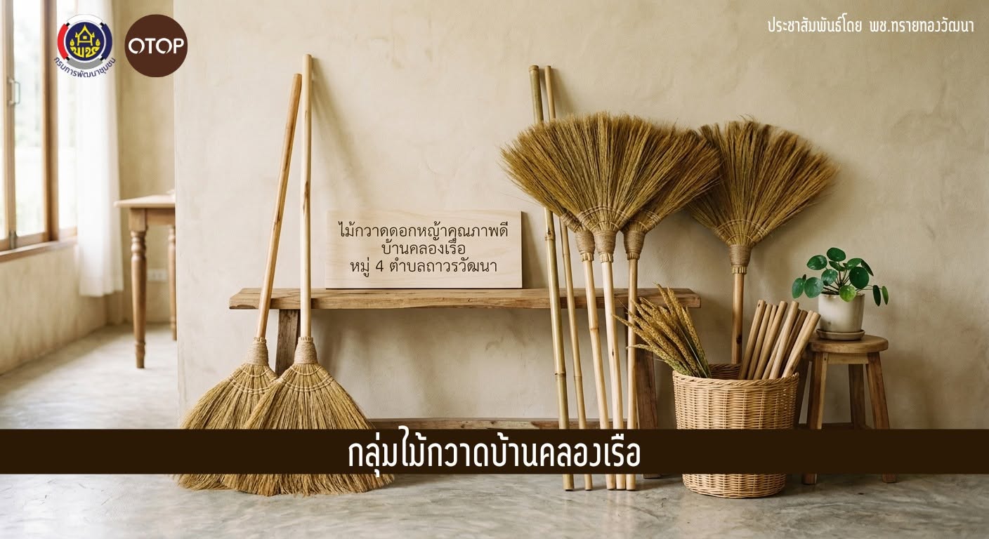 ไม้กวาดดอกหญ้าคุณภาพดี ฝีมือคนไทย