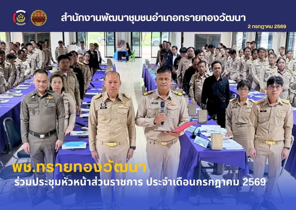 พช.ทรายทองวัฒนา ร่วมประชุมหัวหน้าส่วนราชการ ประจำเดือนกรกฎาคม 2569