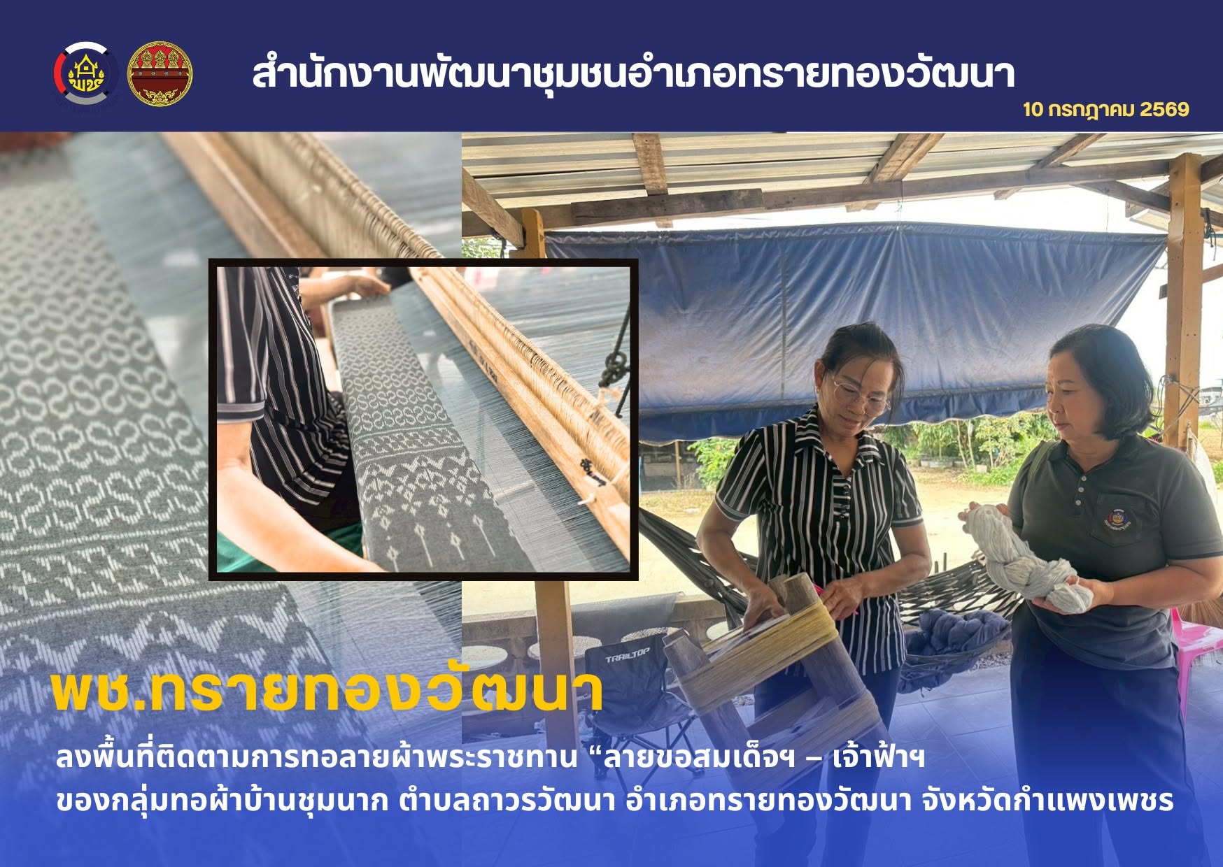 พช.ทรายทองวัฒนา ลงพื้นที่ติดตามการทอลายผ้าพระราชทาน “ลายขอสมเด็จฯ – เจ้าฟ้าฯ ของกลุ่มทอผ้าบ้านชุมนาก ตำบลถาวรวัฒนา อำเภอทรายทองวัฒนา จังหวัดกำแพงเพชร