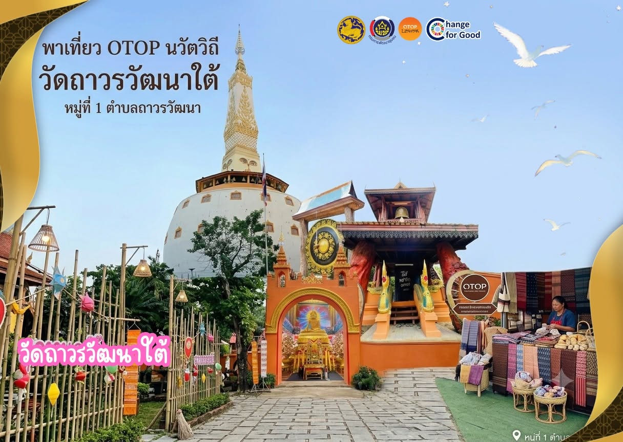 พช.ทรายทองวัฒนาพาเที่ยว OTOP นวัตวิถี 