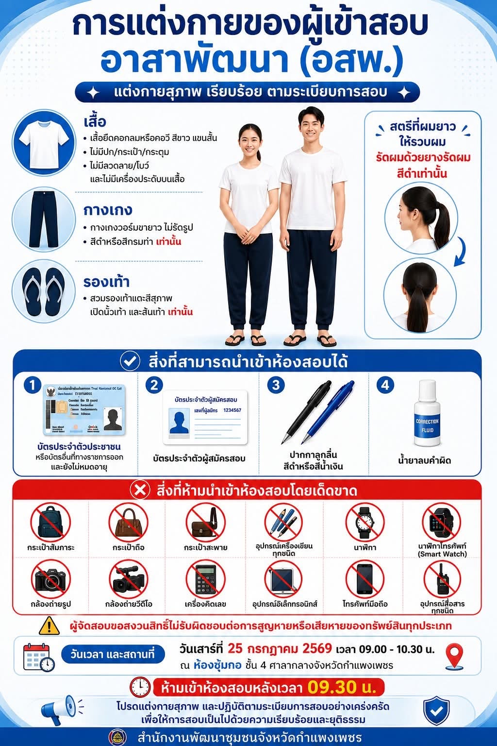 การแต่งกายของผู้มีสิทธิ์สอบคัดเลือกอาสาพัฒนา รุ่นที่ 78 จังหวัดกำแพงเพชร