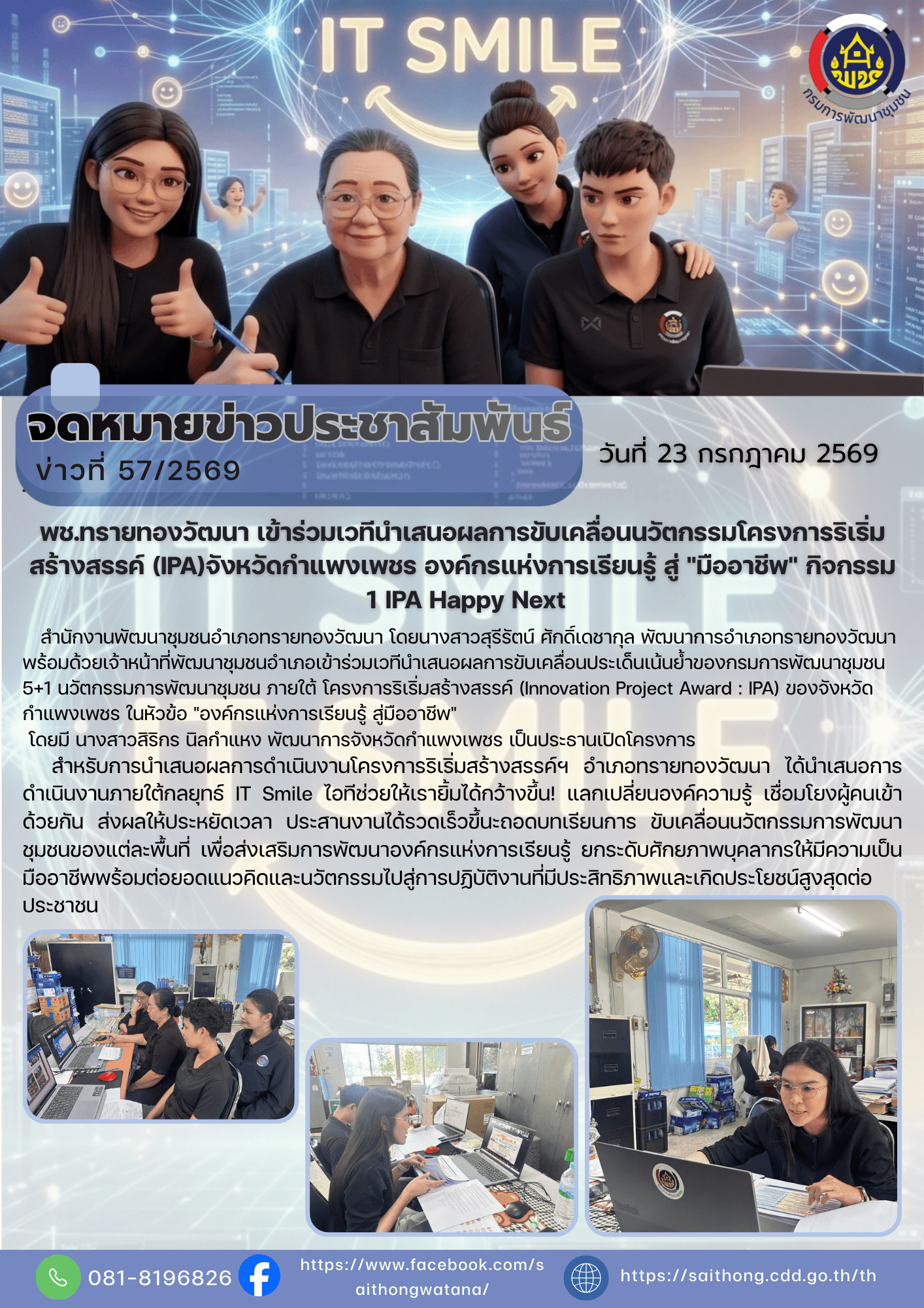 พช.ทรายทองวัฒนา เข้าร่วมเวทีนำเสนอผลการขับเคลื่อนนวัตกรรมโครงการริเริ่มสร้างสรรค์ (IPA)จังหวัดกำแพงเพชร องค์กรแห่งการเรียนรู้ สู่ "มืออาชีพ" กิจกรรม 1 IPA Happy Next 
