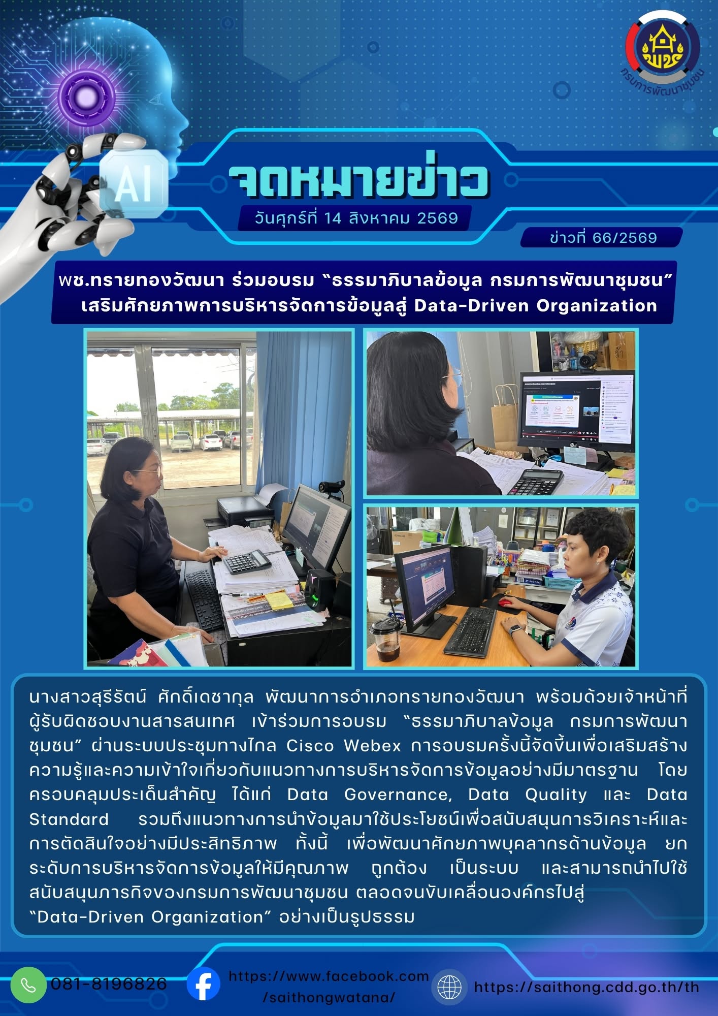 พช.ทรายทองวัฒนา ร่วมอบรม “ธรรมาภิบาลข้อมูล กรมการพัฒนาชุมชน” เสริมศักยภาพการบริหารจัดการข้อมูลสู่ Data-Driven Organization  วันศุกร์ที่ 14 สิงหาคม 2569 