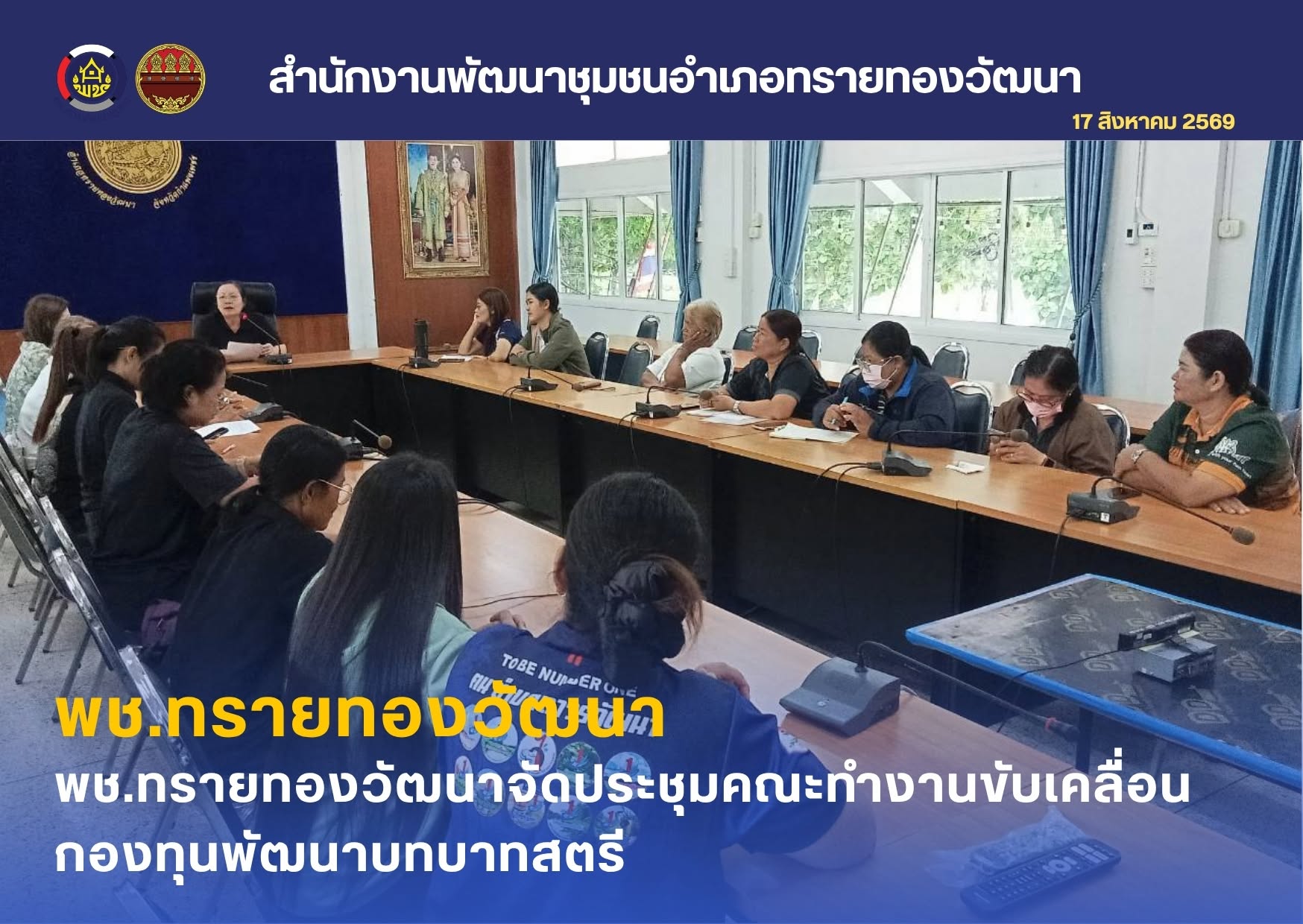 พช.ทรายทองวัฒนา ประชุมคณะทำงานขับเคลื่อนกองทุนพัฒนาบทบาทสตรี