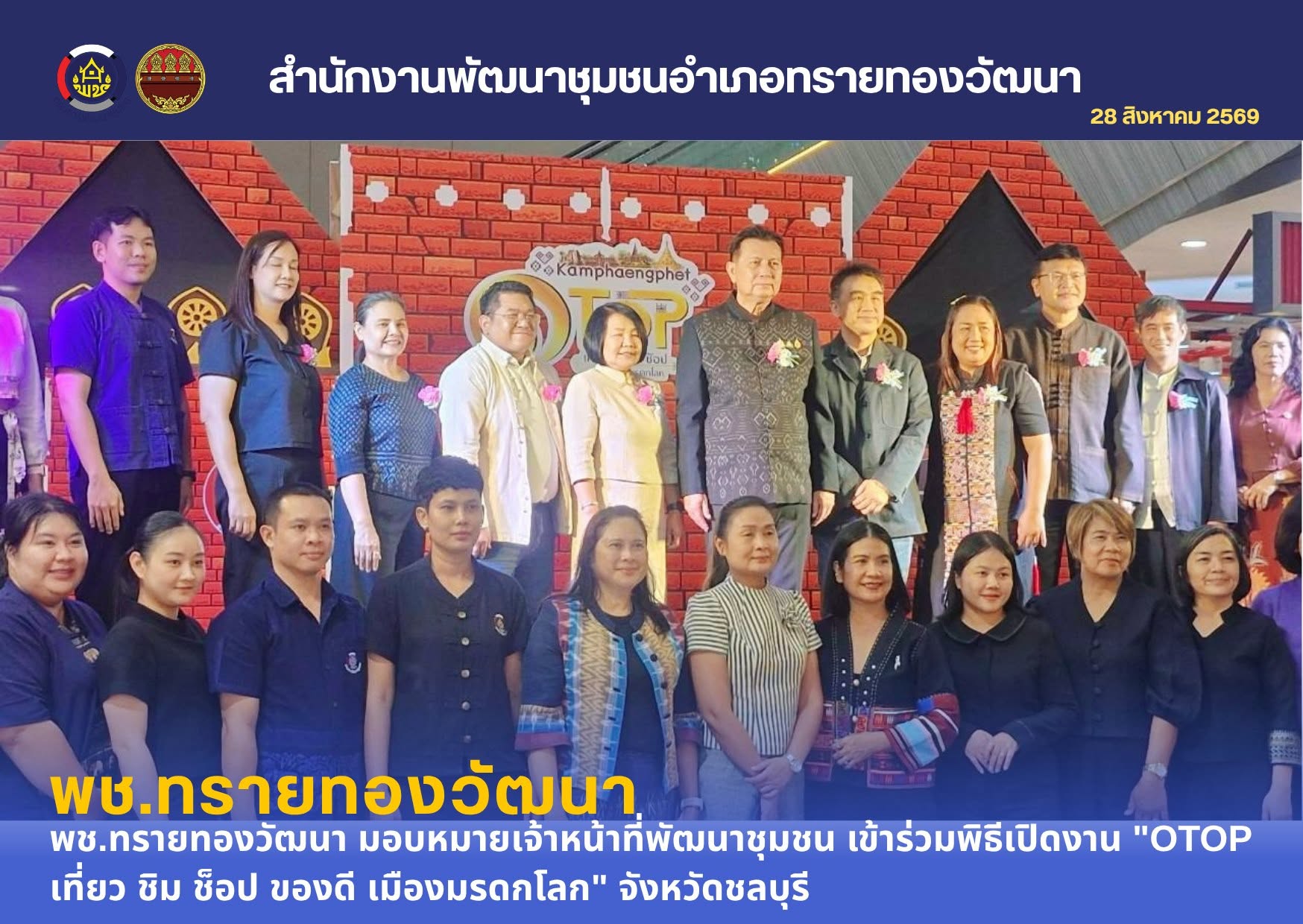 พช.ทรายทองวัฒนา ร่วมงาน "OTOP เที่ยว ชิม ช็อป ของดี เมืองมรดกโลก" รุกตลาดเมืองใหญ่ ชลบุรี