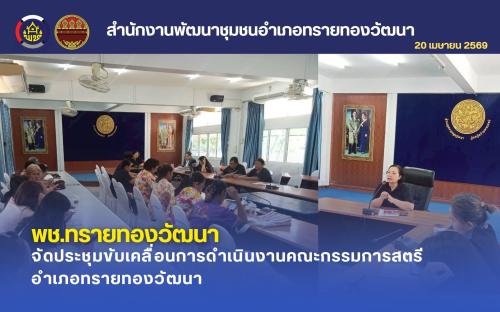 พช.ทรายทองวัฒนา จัดประชุมขับเคลื่อนการดำเนินงานคณะกรรมการสตรีอำเภอทรายทองวัฒนา