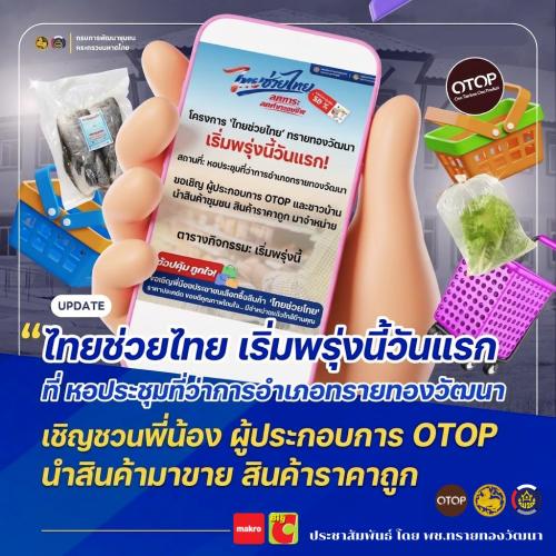 พช.ทรายทองวัฒนา ชวนพี่น้อง มาช้อปสินค้าราคาประหยัด และของดีจากชุมชน ลดค่าครองชีพจากโครงการ “ไทยช่วยไทย” ทุกวันศุกร์ตลอดเดือนพฤษภาคมนี้ ณ ที่ว่าการอำเภอทรายทองวัฒนา 