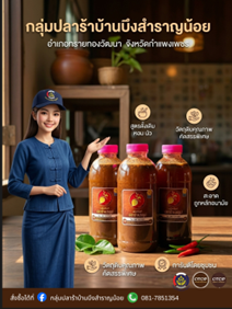 ชวนชิม ช้อป "ปลาร้าบ้านบึงสำราญน้อย" ของดีเมืองทรายทองวัฒนา การันตีความนัว ส่งตรงจากใจชาวบ้านบึงสำราญน้อย 