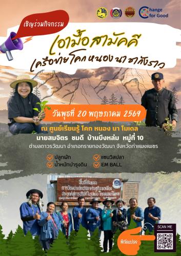 ประชาสัมพันธ์กิจกรรมเอามื้อสามัคคี โคก หนอง นา ระดับจังหวัด