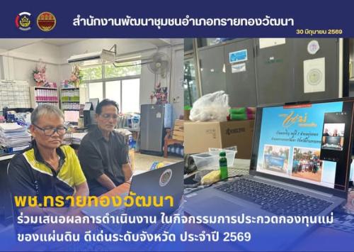 พช.ทรายทองวัฒนา ร่วมเสนอผลการดำเนินงาน ในกิจกรรมการประกวดกองทุนแม่ของแผ่นดิน ดีเด่นระดับจังหวัด ประจำปี 2569