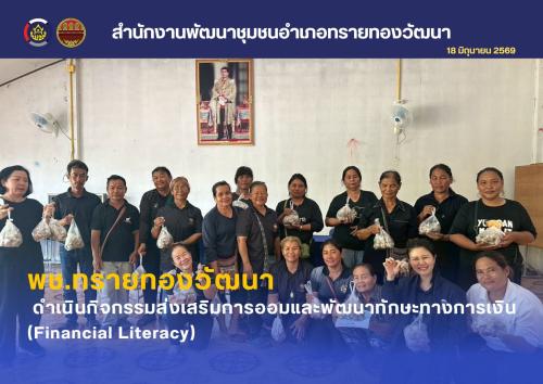 พช.ทรายทองวัฒนา ดำเนินกิจกรรมส่งเสริมการออมและพัฒนาทักษะทางการเงิน (Financial Literacy)