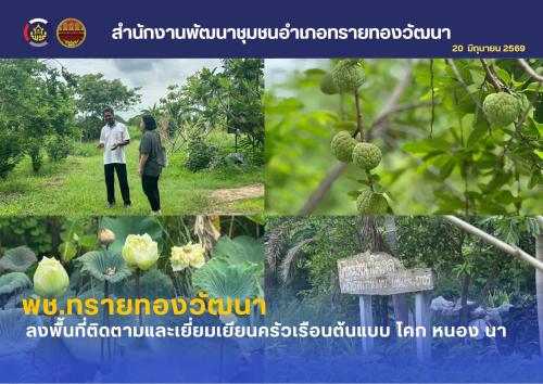 พช.ทรายทองวัฒนา ลงพื้นที่ติดตามและเยี่ยมเยียนครัวเรือนต้นแบบ โคก หนอง นา