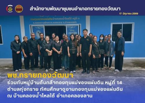 พช.ทรายทองวัฒนา ร่วมกับหมู่บ้านต้นกล้ากองทุนแม่ของแผ่นดิน หมู่ที่ 14 ตำบลทุ่งทราย ทัศนศึกษาดูงานกองทุนแม่ของแผ่นดิน