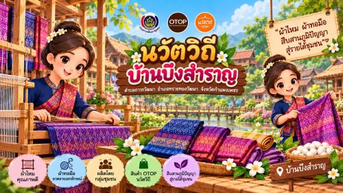 OTOP นวัตวิถี บ้านบึงสำราญ 